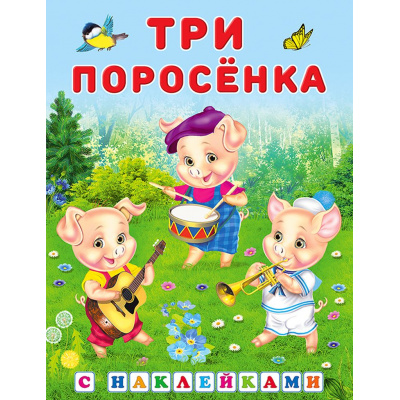 Большое фото товара - КнижкаСНаклейками Три поросенка (Арт.27858/31336), (Фламинго, 2024), Обл, c.16, 13-887882. Вариант №1