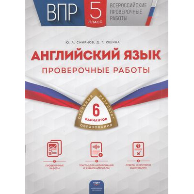 Большое фото товара - ВПР Английский язык 5кл. Проверочные работы (6 вариантов) (Смирнов Ю.А., Юшина Д.Г.) (15121), (НациональноеОбразование, 2022), Обл, c.64, 13-887945. Вариант №1