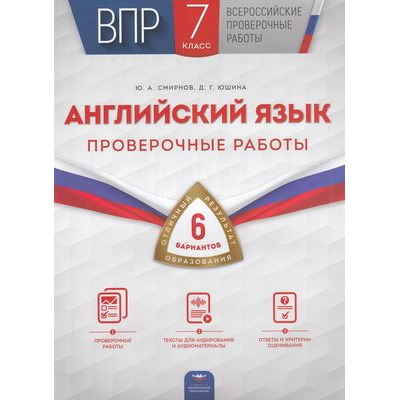 Большое фото товара - ВПР Английский язык 7кл. Проверочные работы (6 вариантов) (Смирнов Ю.А., Юшина Д.Г.) (15145), (НациональноеОбразование, 2022), Обл, c.56, 13-887947. Вариант №1