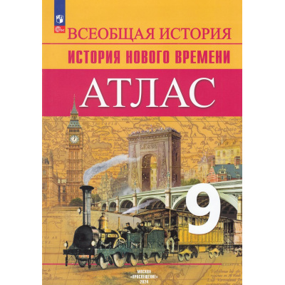 Большое фото товара - АтласФГОС 9кл История Нового времени (к учеб. Вигасина А.А.,Сороко-Цюпа О.С.) (Лазарева А.В.), (Просвещение, 2025), Обл, c.25, 13-888128. Вариант №1