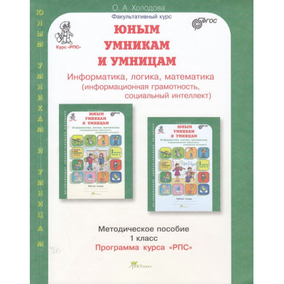 Большое фото товара - ЮнымУмникамИУмницамФГОС Холодова О.А. Информатика, логика, математика 1кл. Курс "Развитие познавательных способностей". Методическое пособие (зеленый) (4-е изд. перераб.), (РостКнига), Обл, c.340, 13-888410. Вариант №1
