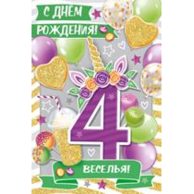 Большое фото товара - 1456800 С Днем рождения! 4 года (текст, блестки, детская), (ИмперияПоздр), 13-888536. Вариант №1