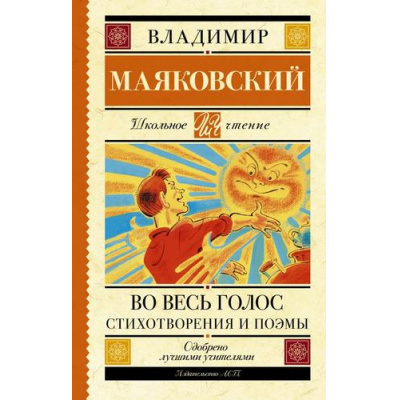 Большое фото товара - ШкольноеЧтение Маяковский В.В. Во весь голос. Стихотворения и поэмы, (АСТ, 2023), 7Б, c.192, 13-888709. Вариант №1