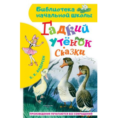 Большое фото товара - БиблиотекаНачальнойШколы Андерсен Г.-Х. Гадкий утенок. Сказки, (АСТ, 2026), 7Бц, c.64, 13-889264. Вариант №1