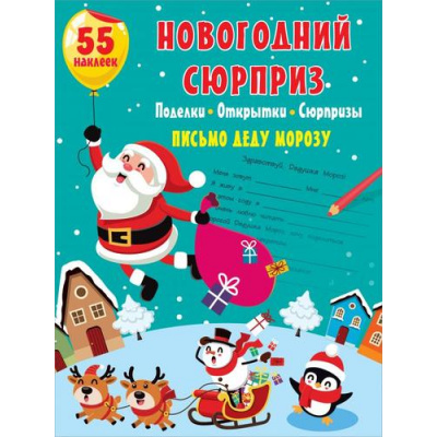 Большое фото товара - Новогодний сюрприз. Поделки, открытки, сюрпризы (55 наклеек), (АСТ, 2021), Обл, c.16, 13-889268. Вариант №1
