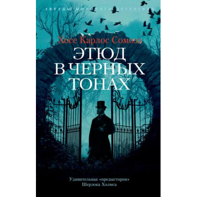 Большое фото товара - ЗвездыМировогоДетектива-м Сомоза Х.К. Этюд в черных тонах, (Азбука,АзбукаАттикус, 2021), Обл, c.480, 13-889342. Вариант №1