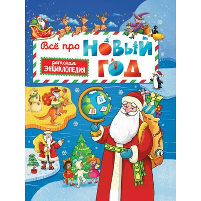 Большое фото товара - ДетскаяЭнциклопедия Все про Новый год, (Проф-Пресс, 2021), 7Бц, c.48, 13-889450. Вариант №1