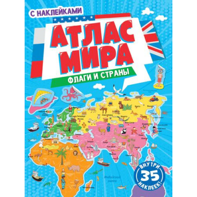 Большое фото товара - Атлас мира. Флаги и страны (+наклейки), (Проф-Пресс, 2023), Обл, c.24, 13-889480. Вариант №1