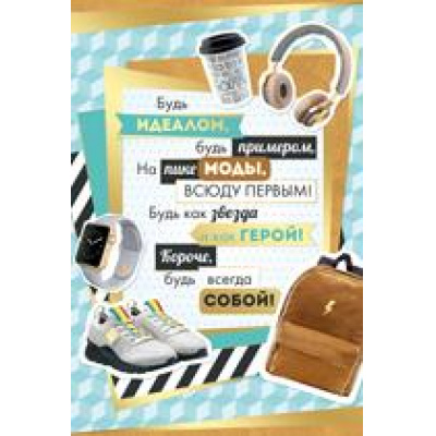 Большое фото товара - 5565300 Будь идеалом, будь примером... (открытка, текст, фольга, мужская), (ИмперияПоздр), 13-889607. Вариант №1
