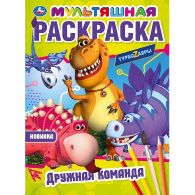 Большое фото товара - МультяшнаяРаскраска Дружная команда. Турбозавры (А4), (Умка, 2025), Обл, c.16, 13-890031. Вариант №1