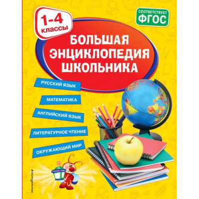 Большое фото товара - Светлячок Большая энциклопедия школьника 1-4кл (Горохова А.М., Пожилова Е.О., Хацкевич М.А.), (Эксмо,Детство, 2025), 7Бц, c.544, 13-890224. Вариант №1