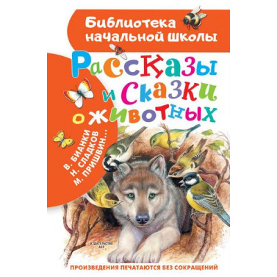 Большое фото товара - БиблиотекаНачальнойШколы Рассказы и сказки о животных (сборник) (Бианки В.В., Сладков Н.И., Пришвин М.М. и др.), (АСТ, 2021), 7Бц, c.64, 13-890245. Вариант №1