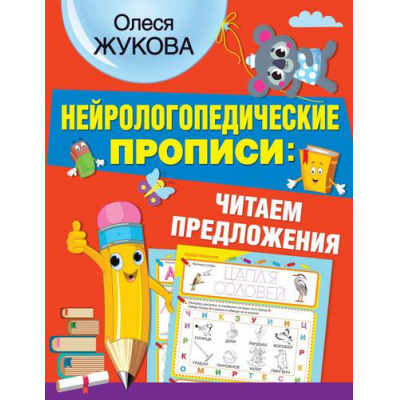 Большое фото товара - НейрологопедическиеПрописи Жукова О.С. Читаем предложения, (АСТ, 2021), Обл, c.32, 13-890282. Вариант №1