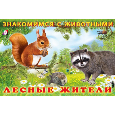 Большое фото товара - ЗнакомимсяСЖивотными Лесные жители (Арт.27674), (Фламинго, 2024), Обл, c.16, 13-890415. Вариант №1