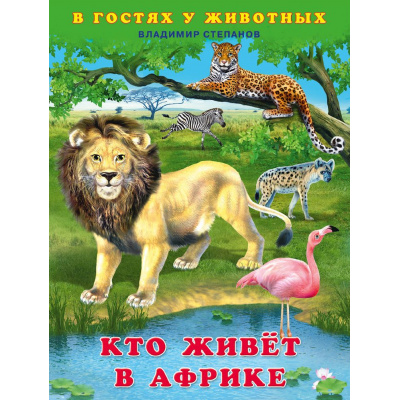 Большое фото товара - ВГостяхУЖивотных Степанов В.Ю. Кто живет в Африке (Арт.27742), (Фламинго, 2022), Обл, c.16, 13-890419. Вариант №1