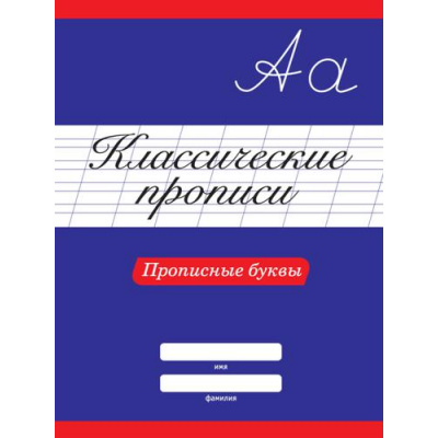 Большое фото товара - КлассическиеПрописи Прописные буквы, (Проф-Пресс, 2024), Обл, c.16, 13-890960. Вариант №1