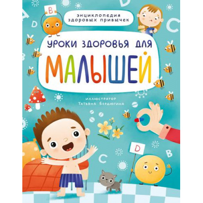 Большое фото товара - Уроки здоровья для малышей. Энциклопедия здоровых привычек, (Проф-Пресс, 2021), 7Б, c.48, 13-890980. Вариант №1