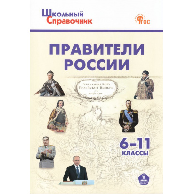 Большое фото товара - ШкольныйСправочникФГОС Правители России 6-11кл (сост. Чернов Д.И.) (3-е изд., перераб.), (ВАКО, 2024), Обл, c.144, 13-891005. Вариант №1