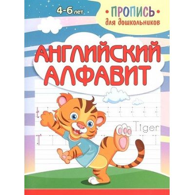 Большое фото товара - ПрописьДляДошкольников Английский алфавит (Шамакова Е.А.), (Кузьма,Принтбук, 2022), Обл, c.16, 13-891155. Вариант №1