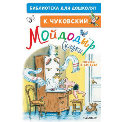Большое фото товара - БиблиотекаДляДошколят Чуковский К.И. Мойдодыр. Сказки, (АСТ,Малыш, 2023), 7Бц, c.64, 13-891283. Вариант №1