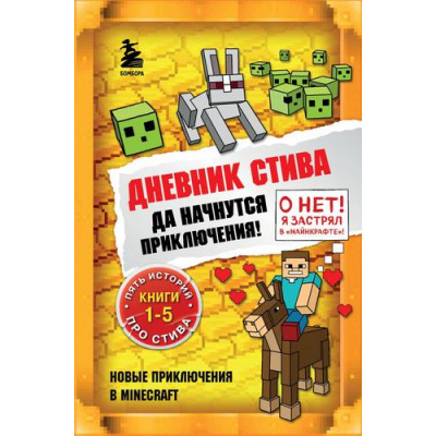 Большое фото товара - Майнкрафт Дневник Стива. Омнибус 1 Кн.1-5 Да начнутся приключения!, (Эксмо,Бомбора, 2024), 7Б, c.656, 13-891403. Вариант №1