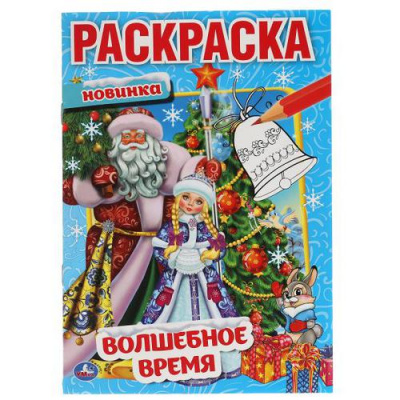 Большое фото товара - Раскраска-мини Волшебное время (А5), (Умка, 2023), Обл, c.16, 13-891591. Вариант №1