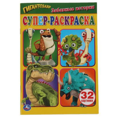 Большое фото товара - СуперРаскраска-мини Забавные истории. Гигантозавр (32 картинки) (А5), (Умка, 2022), Обл, c.32, 13-891603. Вариант №1