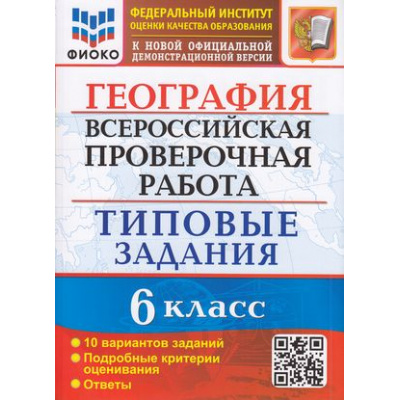 Большое фото товара - ВПР ФГОС География 6кл. Типовые задания (10 вариантов) (ФИОКО) (Курчина С.В.) (к новой офиц. демонстрационной версии), (Экзамен, 2022), Обл, c.112, 13-891688. Вариант №1
