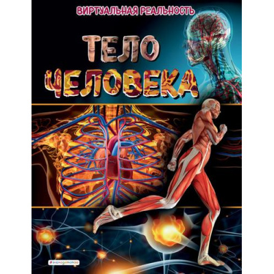 Большое фото товара - Энциклопедии Тело человека. Виртуальная реальность (+бесплатное приложение для просмотра видео) (Джонсон М.), (Эксмо,Детство, 2022), 7Б, c.64, 13-892018. Вариант №1