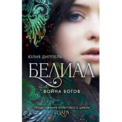 Большое фото товара - YoungAdult Диппель Ю. Изара. Белиал Кн.1 Война богов, (Эксмо, 2023), 7Б, c.384, 13-892031. Вариант №1