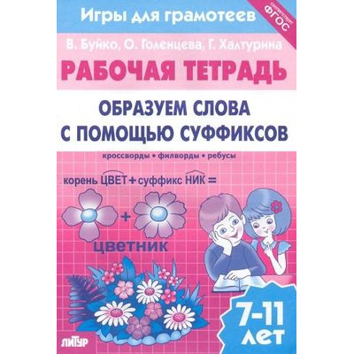 Большое фото товара - РабочаяТетрадь Буйко В.,Голенцева О.,Халтурина Г. Игры для грамотеев. Образуем слова с помощью суффиксов (от 7 до 11 лет), (Литур-К, 2021), Обл, c.32, 13-892186. Вариант №1