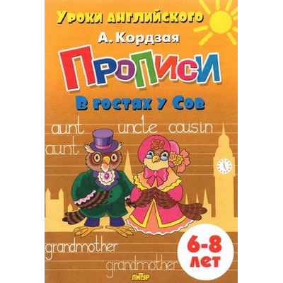 Большое фото товара - УрокиАнглийского Кордзая  А. Прописи. В гостях у Сов (от 6 до 8 лет), (Литур-К, 2021), Обл, c.32, 13-892190. Вариант №1