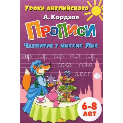Большое фото товара - УрокиАнглийского Кордзая  А. Прописи. Чаепитие у миссис Лис (от 6 до 8 лет), (Литур-К, 2021), Обл, c.32, 13-892191. Вариант №1