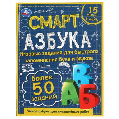 Большое фото товара - Смарт-азбука, (Умка, 2021), 7Бц, c.48, 13-892286. Вариант №1