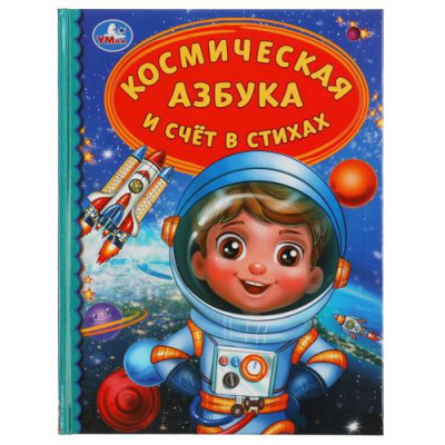 Большое фото товара - ДетскаяБиблиотека Космическая азбука и счет в стихах, (Умка, 2022), 7Бц, c.48, 13-892289. Вариант №1