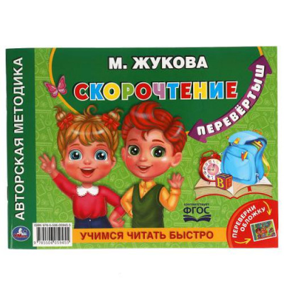 Большое фото товара - АвторскаяМетодикаФГОС Жукова М.А. Скорочтение. Развитие речи (перевертыш), (Умка, 2021), Обл, c.64, 13-892293. Вариант №1