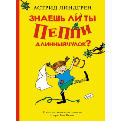 Большое фото товара - Линдгрен А. Знаешь ли ты Пеппи Длинныйчулок?, (Махаон,АзбукаАттикус, 2021), 7Б, c.64, 13-892512. Вариант №1
