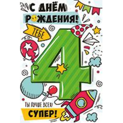 Большое фото товара - 1461100 С Днем рождения! 4 (текст, блестки, детская), (ИмперияПоздр), 13-892534. Вариант №1