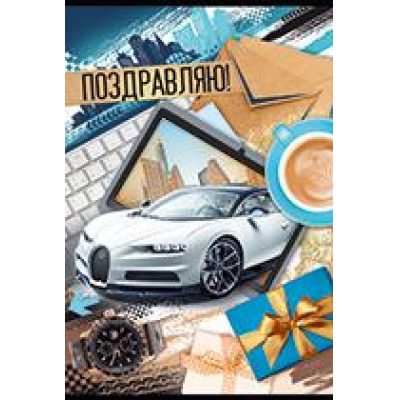 Большое фото товара - 2538900 Поздравляю! (текст, блестки), (ИмперияПоздр), 13-892543. Вариант №1