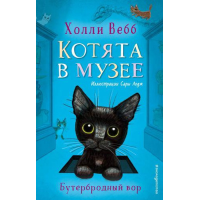 Большое фото товара - КотятаВМузее Вебб Х. Бутербродный вор, (Эксмо,Детство, 2025), 7Б, c.160, 13-892868. Вариант №1