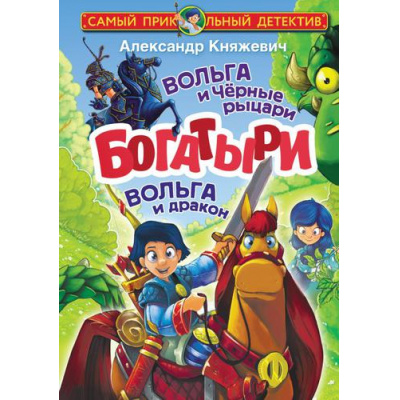 Большое фото товара - СамыйПрикольныйДетектив Княжевич А. Богатыри. Вольга и Черные рыцари. Вольга и дракон, (АСТ,Астрель-СПб, 2021), 7Бц, c.144, 13-893196. Вариант №1