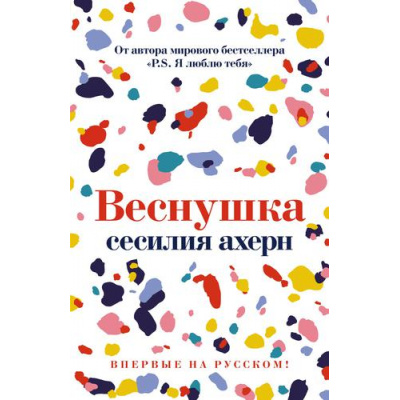 Большое фото товара - Ахерн С. Веснушка, (Иностранка,Азбука-Аттикус, 2021), С, c.368, 13-893240. Вариант №1