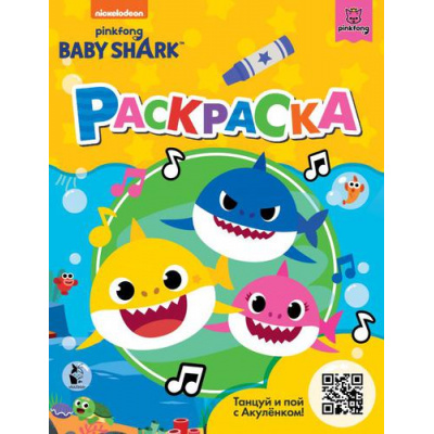 Большое фото товара - Раскраска Baby Shark (желтая), (АСТ, 2021), Обл, c.16, 13-893540. Вариант №1