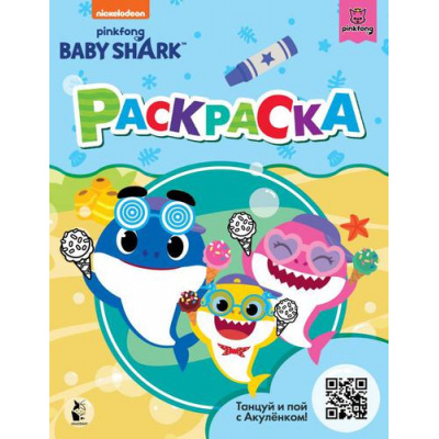 Большое фото товара - Раскраска Baby Shark (голубая), (АСТ, 2021), Обл, c.16, 13-893551. Вариант №1
