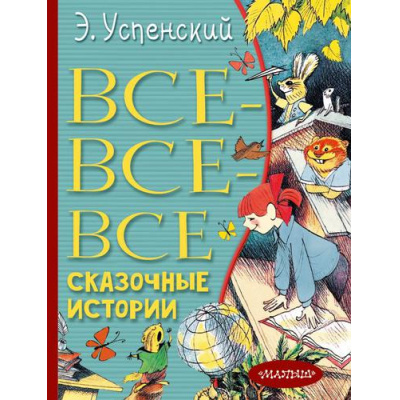 Большое фото товара - ВсеЛучшееДетям Успенский Э.Н. Все-все-все сказочные истории, (АСТ,Малыш, 2023), 7Бц, c.480, 13-893554. Вариант №1