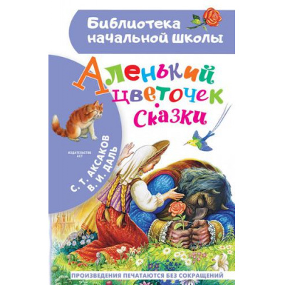 Большое фото товара - БиблиотекаНачальнойШколы Аксаков С.Т., Даль В.И. Аленький цветочек. Сказки, (АСТ, 2026), 7Бц, c.64, 13-893591. Вариант №1