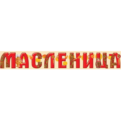 Большое фото товара - 5404900 Гирлянда "Масленица" (длина 1м 50см), (ИмперияПоздр), 13-893863. Вариант №1