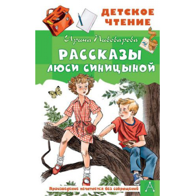 Большое фото товара - ДетскоеЧтение Пивоварова И.М. Рассказы Люси Синицыной, (АСТ, 2024), 7Бц, c.146, 13-894519. Вариант №1