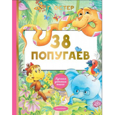 Большое фото товара - ЛучшаяДетскаяКнига Остер Г.Б. 38 попугаев, (АСТ,Малыш, 2022), 7Б, c.128, 13-894522. Вариант №1