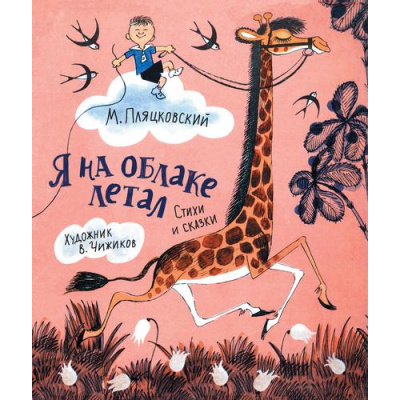 Большое фото товара - ЛюбимыеДетскиеПисатели Пляцковский М.С. Я на облаке летал. Стихи и сказки, (Росмэн/Росмэн-Пресс, 2022), 7Б, c.80, 13-894638. Вариант №1
